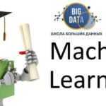 Machine Learning, машинное обучение