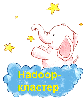 Облачный слон для больших данных: обзор 6 популярных Hadoop-решений
