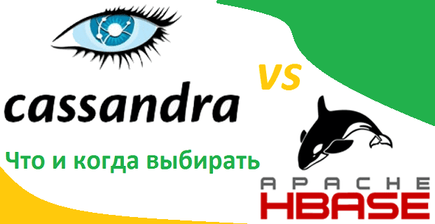 Apache Cassandra vs HBase: что и когда выбирать для NoSQL в Big Data