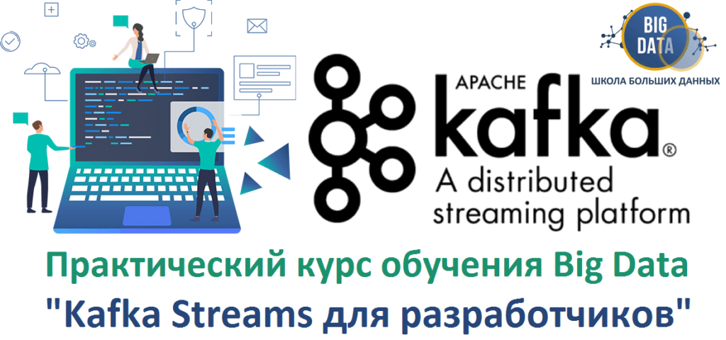 Курсы обучения Apache Kafka Streams для разработчиков Big Data