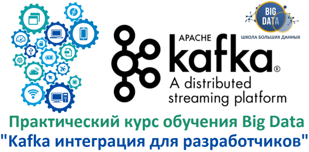 Курсы обучения программистов Big Data по Apache Kafka