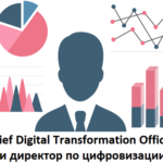 CDTO, директор по цифровизации, Big Data, Большие данные, бизнес-процессы, цифровизация, цифровая трансформация, управление проектами