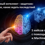 искусственный интеллект, Big Data, Большие данные, бизнес-процессы, цифровизация, цифровая трансформация, предиктивная аналитика, Machine Learning, бизнес, Большие данные, люди, Машинное Обучение