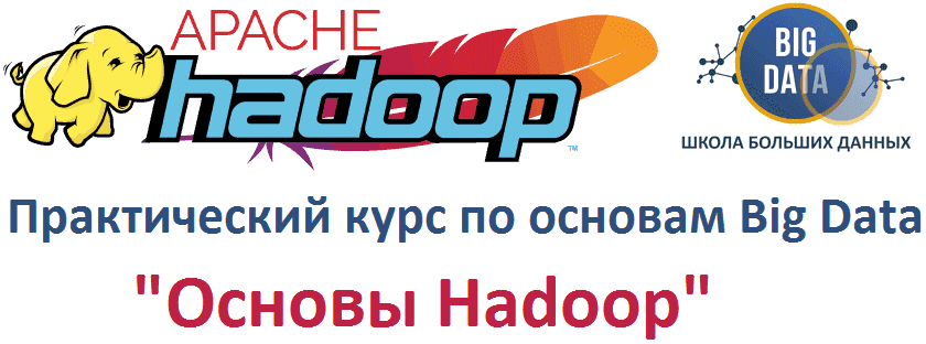 обучение Хадуп, основы Hadoop, практический курс по Apache Hadoop для начинающих
