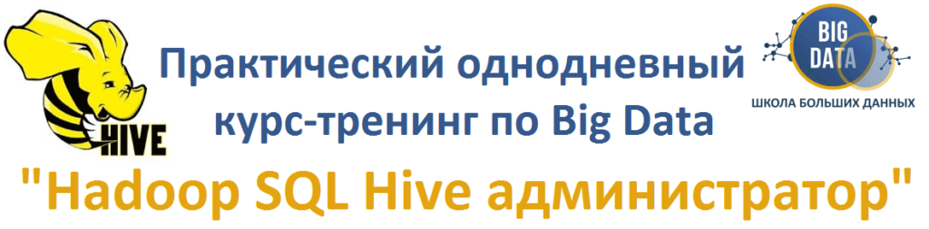 обучение администраторов Big Data в Москве, Hive обучение, курс SQL-on-Hadoop
