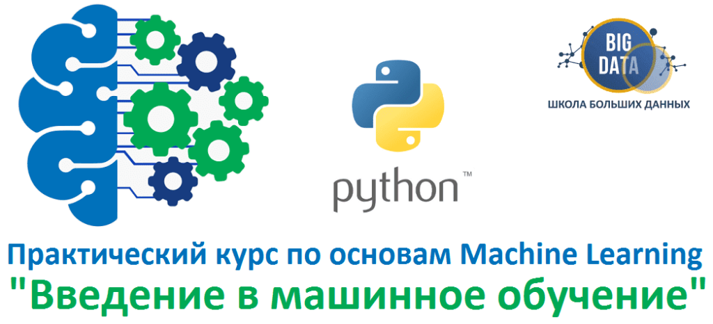 Курс Введение в машинное обучение, основы Machine Learning