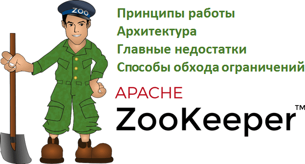 Apache Zookeeper, Зукипер, Big Data, Большие данные, архитектура, Hadoop, HBase, Kafka, администрирование