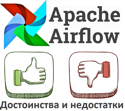 7 достоинств и 5 недостатков Apache AirFlow