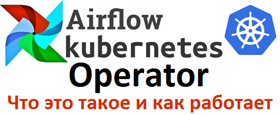 Что такое AirFlow Kubernetes Operator и как это работает: обзор решений от K8s и Google