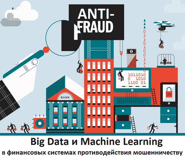 Умный антифрод: как Big Data и Machine Learning защищают ваши деньги