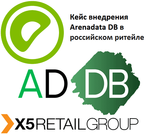 Еще больше данных для торговой аналитики: Arenadata в Х5 Retail Group
