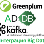 Big Data, Большие данные, обработка данных, архитектура, SQL, Greenplum, Arenadata, Kafka, интеграция Гринплам и Кафка