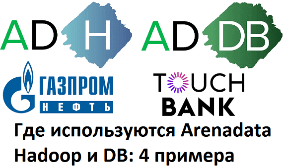 От банков до Газпрома: 4 крупных успеха Arenadata – интересные кейсы за последнюю пару лет