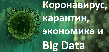 Как коронавирус стимулирует экономику Big Data: факты и ожидания