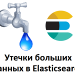 Big Data, Большие данные, обработка данных, Elasticsearch, security, утечки данных, защита информации, персональные данные, безопасность