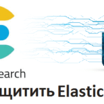 Big Data, Большие данные, Elasticsearch, security, утечки данных, защита информации, безопасность, администрирование, Docker, Kubernetes