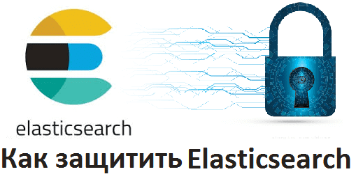 Как сделать Elasticsearch безопасным: защищаем Big Data от утечек