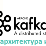 Big Data, Большие данные, обработка данных, архитектура, Kafka, Agile, DevOps, DWH, Data Lake