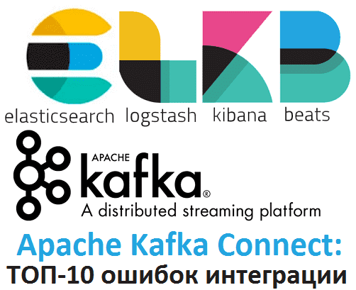 ТОП-10 ошибок интеграции Elasticsearch и Кафка при использовании Kafka Connect