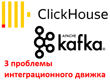 3 проблемы движка интеграции ClickHouse с Kafka и способы их решения