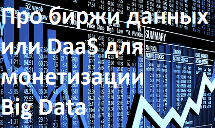 DaaS, Data as a Service, Data Exchange, DMP, цифровая экономика, цифровизация, цифровая трансформация, Big Data, Большие данные, предиктивная аналитика, обработка данных