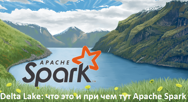 Как ускорить озеро данных или что такое Delta Lake на Apache Spark