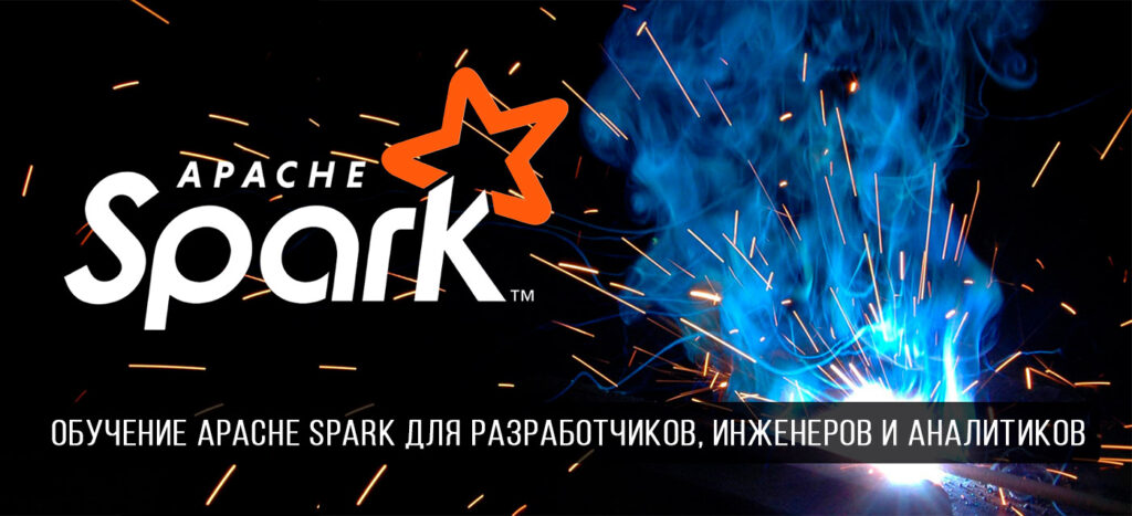 Что такое Apache Spark и где это используется