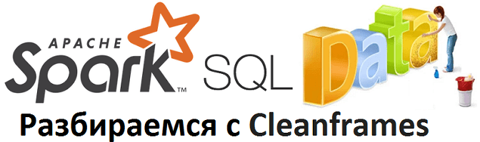 Как очистить большие данные для Apache Spark SQL: краткий обзор Cleanframes