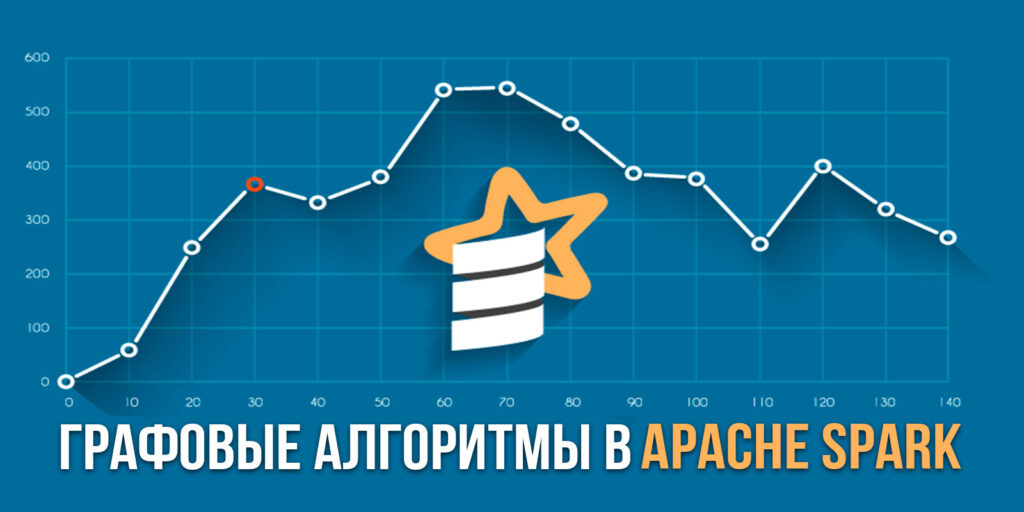 GRAS: Графовые алгоритмы в Apache Spark