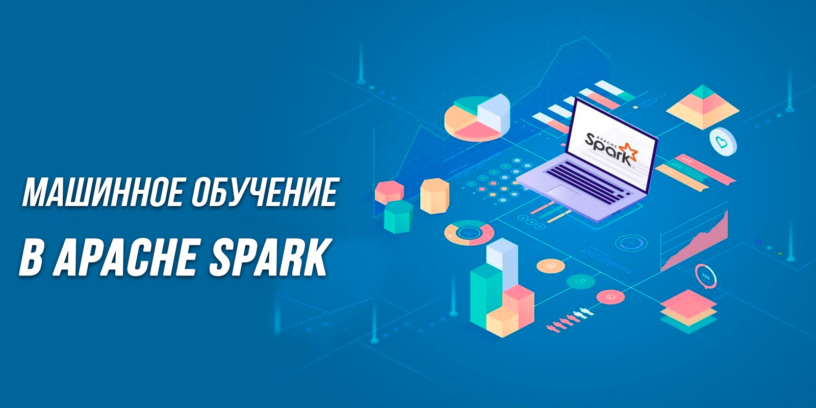 MLSP: Машинное обучение в Apache Spark