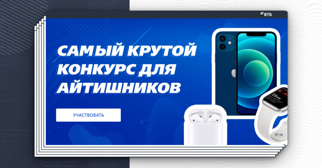 Конкурс для айтишников от Rusbase и ВТБ