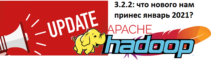 Apache Hadoop 3.2.2 - свежий релиз 2021: краткий обзор главной технологии Big Data