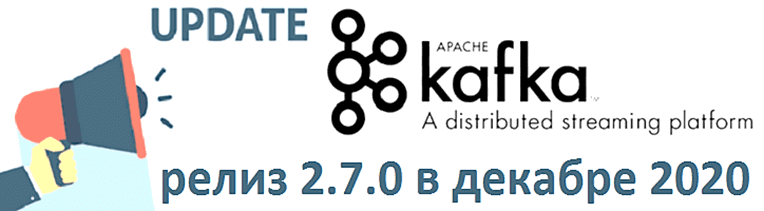 Apache Kafka 2.7.0: ТОП-15 обновлений декабря 2020 года