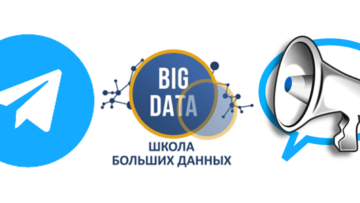 Школа Больших Данных телеграм-канал, курсы Big Data, обучение Big Data, новости и статьи Big Data