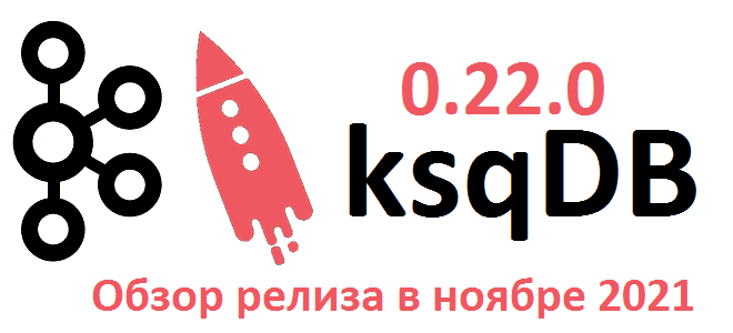 ksqlDB 0.22.0: ноябрьское обновление компонента Apache Kafka от Confluence