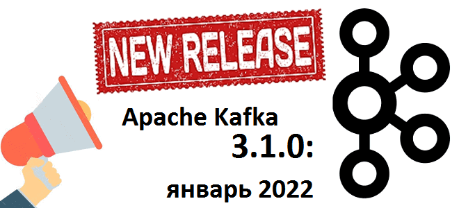 обучение Apache Kafka, Apache Kafka, курсы примеры обучение для разработчиков и администраторов, последняя версия Apache Kafka, обновления Apache Kafka 3.1.0, обучение разработчиков и администраторов Big Data, Школа Больших Данных Учебный центр Коммерсант