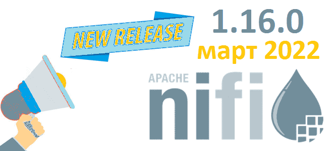 Apache NiFi 1.16.0: краткий обзор нового релиза