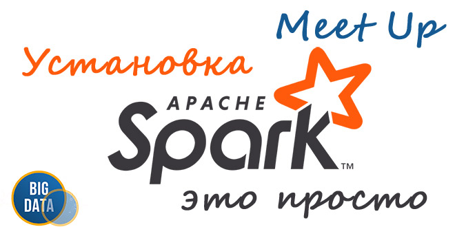Бесплатный митап «Установка Apache Spark - это просто»
