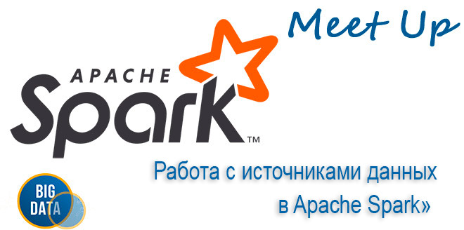 Бесплатный митап «Работа с источниками данных в Apache Spark»